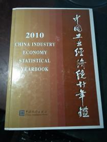 中國(guó)工業(yè)經(jīng)濟(jì)統(tǒng)計(jì)年鑒：2010（精裝）