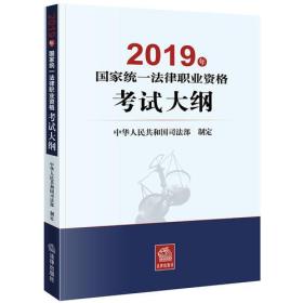 司法考试2019 2019年国家统一法律职业资格考试大纲