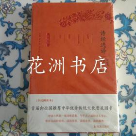 诗经选译（珍藏版）/古代文史名著选译丛书