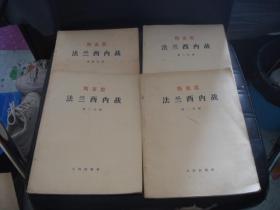 马克思 法兰西内战 （16开本 大字本 共四分册）