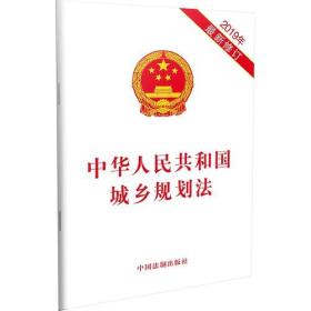 中华人民共和国城乡规划法  2019年最新修订