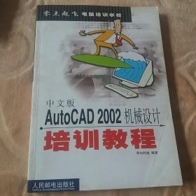 中文版AutoCAD 2002机械设计培训教程