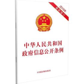 中华人民共和国政府信息公开条例（2019年最新修订）