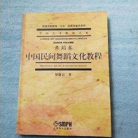 中国艺术教育大系·舞蹈卷：中国民间舞蹈文化教程