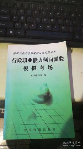 国家公务员录用考试公共科目用书；行政职业能力倾向测验模拟考场