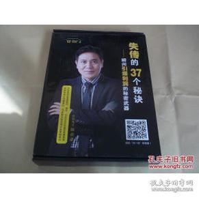 失传的37个秘诀——瞬间引爆利润的秘密武器（12张高清DVD光盘+《轻松多赚100万的营销秘诀——瞬间引爆利润的方法和策略》图书）（直接营销鬼才陈帝豪代表作，带原盒装）