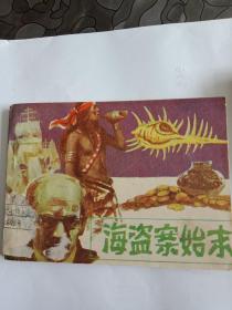 海盗案始末连环画 湖南美术