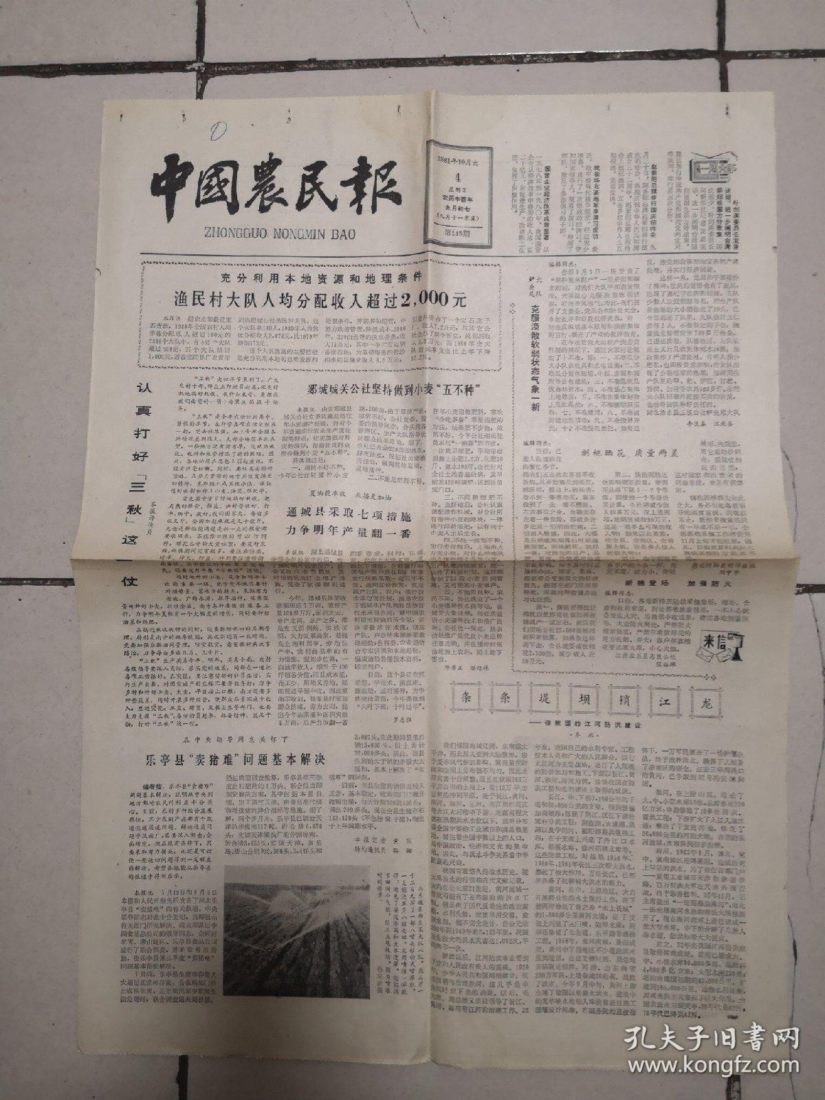 1981年10月4日《中国农民报》（华北某地军事演习成功 ）