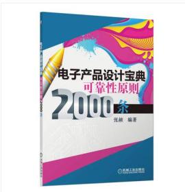 电子产品设计宝典可靠性原则2000条