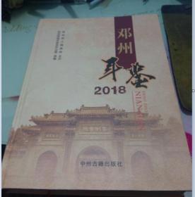 邓州年鉴2018