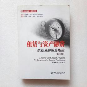 租赁与资产融资：执业者的综合指南（第4版）正版、现货、当天发货