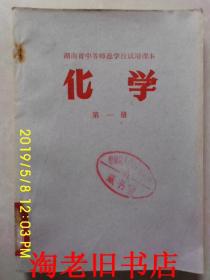 湖南省中等师范学校试用课本：化学（第一册）