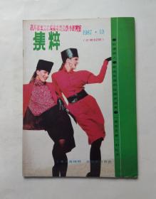 集粹（1987年第10期 总第62期）