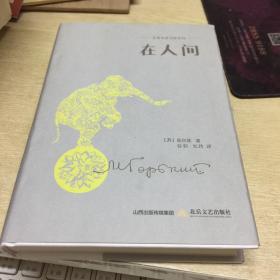 名著名家名译系列:在人间