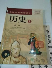 普通高中课程标准实验教科书 历史1、2、3必修三册合售 实物拍图 有划线笔记