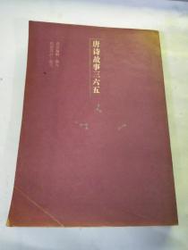 唐诗故事三六五 上