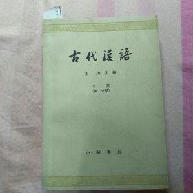 古代汉语（下册第二分册）