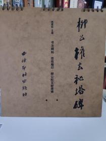 书法碑帖.原帖精印.柳公权玄秘塔碑