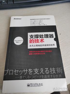 支撑处理器的技术：永无止境地追求速度的世界