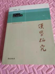 汉学研究（总第十七集)2014年秋冬卷正版现货