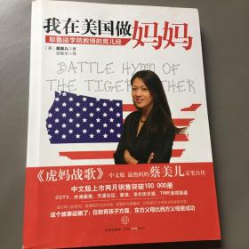 我在美国做妈妈：耶鲁法学院教授的育儿经