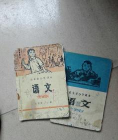 山东小学浯文五年级上下册1972