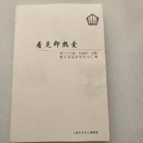 看见即热爱 第二十七届“东丽杯”孙犁散文评选获奖作品汇编