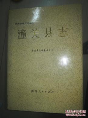 潼关县志