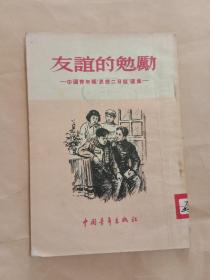 友谊的勉励(中国青年报思想二日谈选集)馆藏