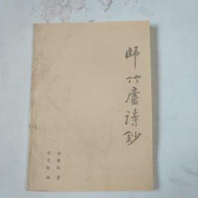 师竹庐诗抄（苏州常熟程癯鹤著，程芝铨编）