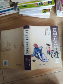 首届国学杯全球汉诗集英【精装】