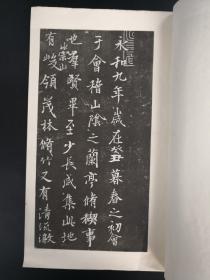 《王羲之兰亭序》（张金界奴本）清雅堂  昭和四十年（1965年）一版一印 线装