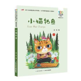 百年百部中国儿童文学经典书系(精选注音书) 小猫钓鱼