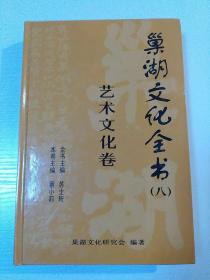 巢湖文化全书（八），艺术文化卷