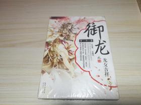 御龙之龙女吉祥（上）