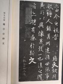 《王羲之兰亭序》（张金界奴本）清雅堂  昭和四十年（1965年）一版一印 线装