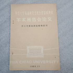 华侨大学陈嘉庚先生纪念堂落成典礼   学术报告会论文