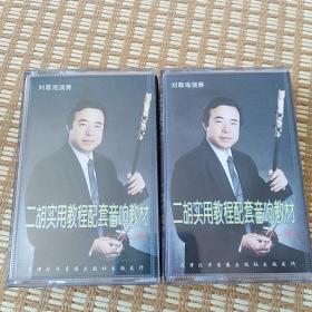 二胡实用教程配套音响教材1,2