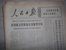 人民日报  19706月10日 乚内容提要 遵照毛主席发展体育运动增强人民体质的伟大指示 全国群众性体育运动蓬勃发展。周恩来、康生同志举行盛宴欢迎罗马尼亚代表团。在与工农兵相结合的革命大道上阔步前进 等文章 ）6版全