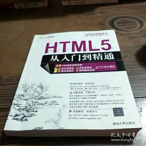 HTML5从入门到精通