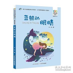 百年百部中国儿童文学经典书系·精选注音书：蓝鲸的眼睛