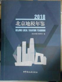 北京地税年鉴（2018）（附光盘）