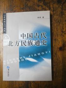 中国古代北方民族通史