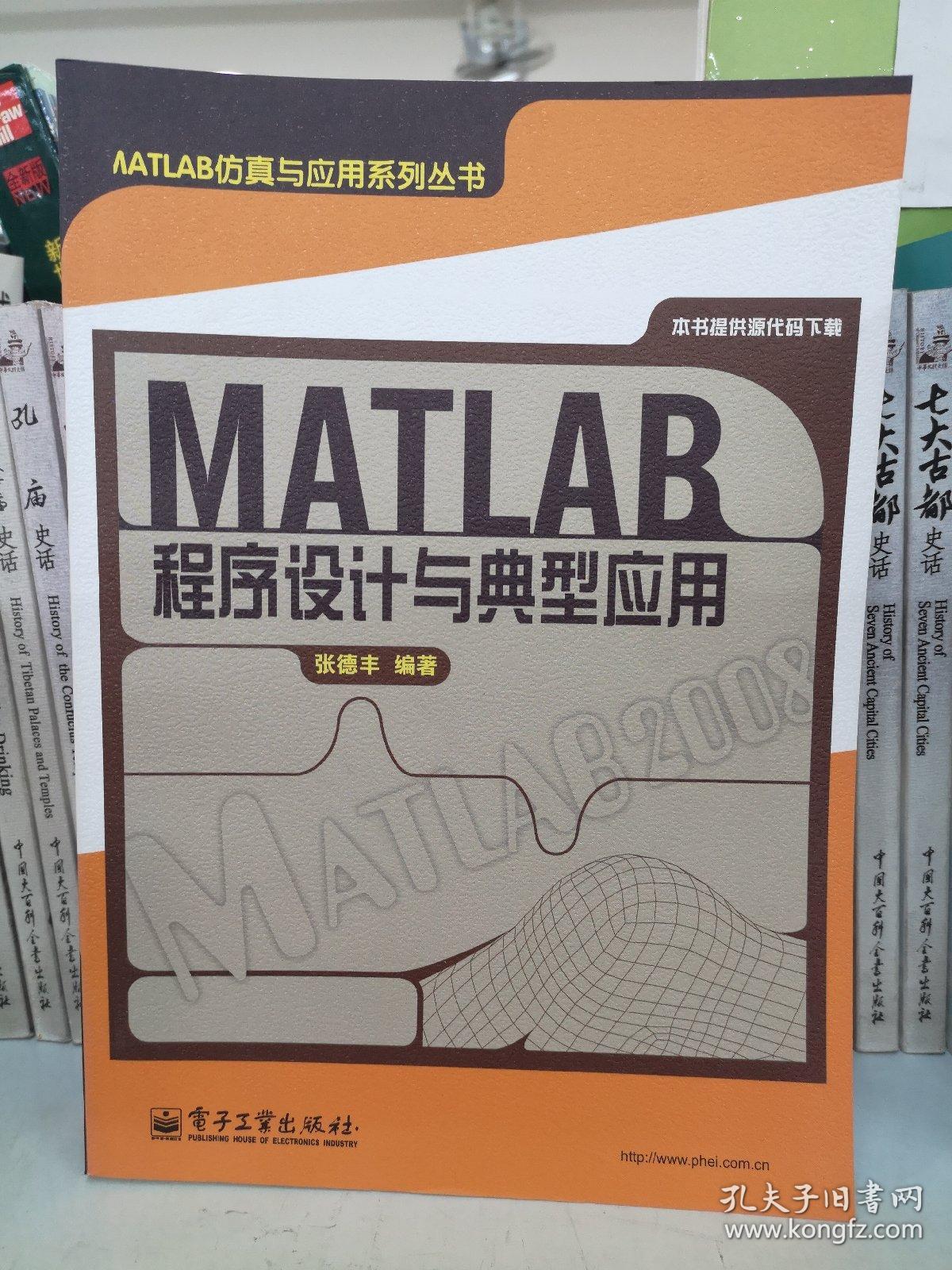 MATLAB程序设计与典型应用