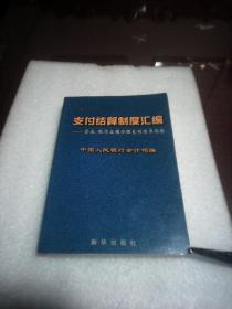 支付结算制度汇编：企业、银行正确办理支付结算指南