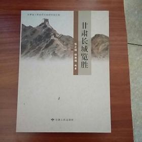 甘肃长城览胜