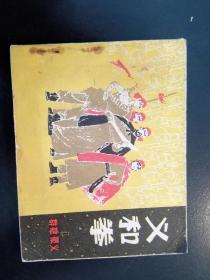 义和拳一