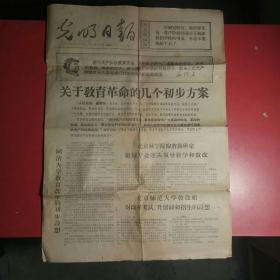 光明日报1967年11月3日，关于教育革命的几个初步方案。大树特树伟大统帅毛主席的绝对权威。四版
