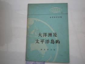 地理知识读物 大洋洲及太平洋岛屿