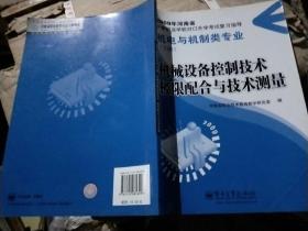 机械设备控制技术·极限配合与技术测量